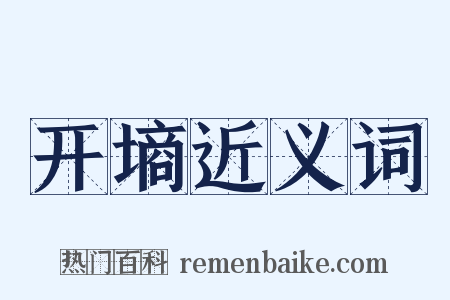 开墒近义词是什么意思的图片